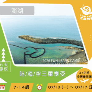 【7~14歲】陸、海、空三重享受｜國際花火節X自然景觀X傳統文化｜五天四夜澎湖夏令營