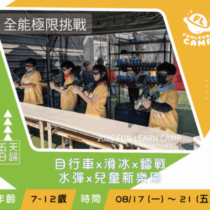 【7-13歲】全能極限挑戰  |  體能訓練  |  在地文化5天日歸夏令營